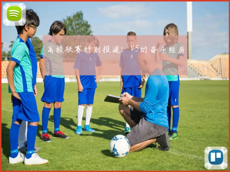 高校联赛特别报道：V5的奋斗经历