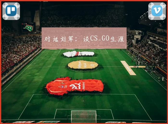 对话刘军：谈CS_GO生涯