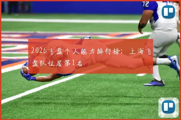 2026飞盘个人能力排行榜：上海飞盘队位居第1名