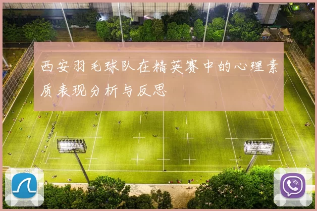 西安羽毛球队在精英赛中的心理素质表现分析与反思