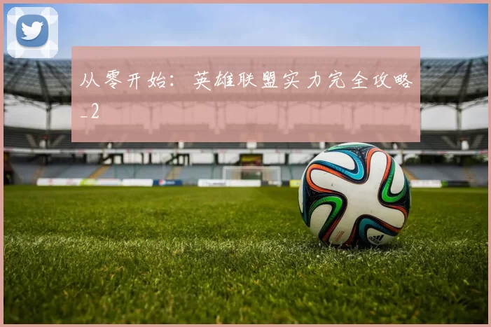 从零开始：英雄联盟实力完全攻略_2