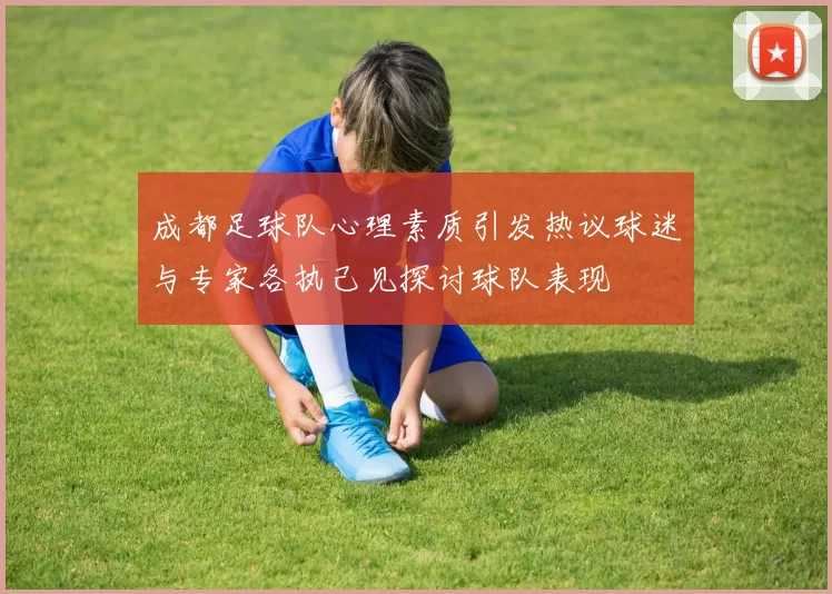 成都足球队心理素质引发热议球迷与专家各执己见探讨球队表现