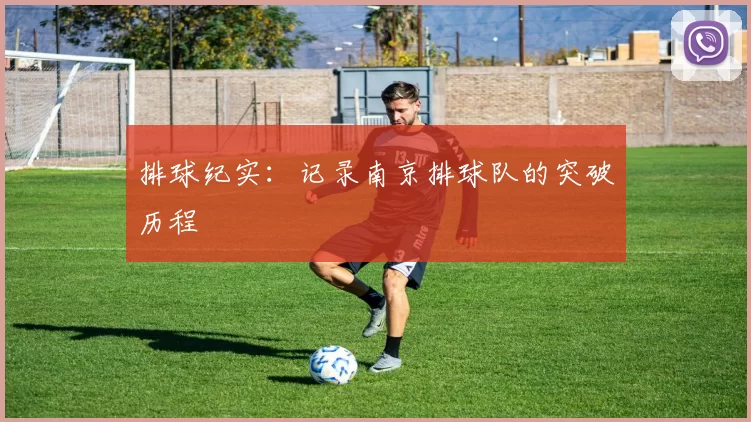 排球纪实：记录南京排球队的突破历程